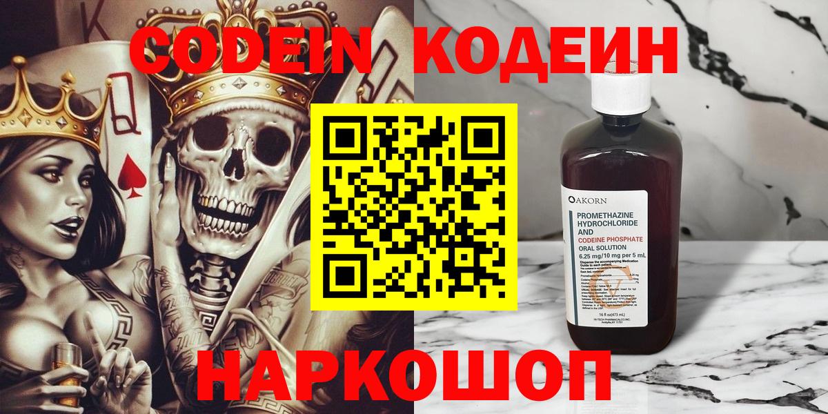 Кодеин Purple Drank  Вход с VPN  Кодеиновый сироп Lean напиток Lean (лин)  Борзя 