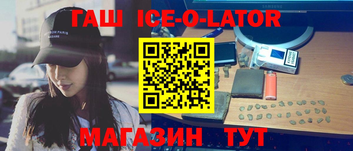 ГАШ ice o lator Борзя
